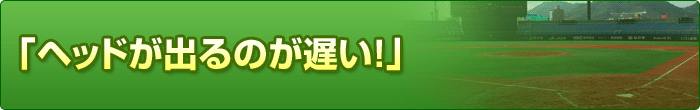 �u�w�b�h���o��̂��x���I�v